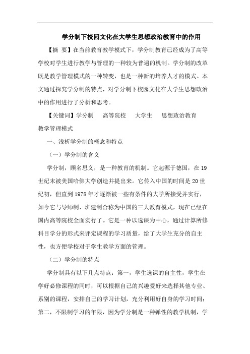 学分制下校园文化在大学生思想政治教育中作用论文