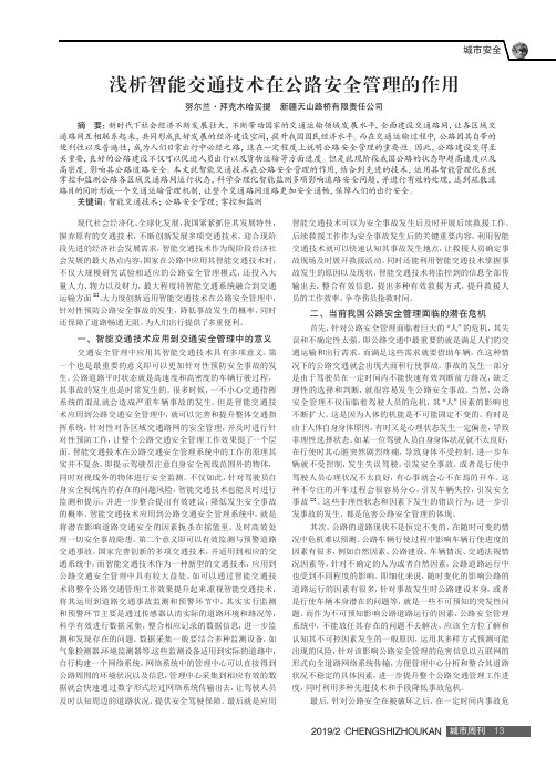 浅析智能交通技术在公路安全管理的作用