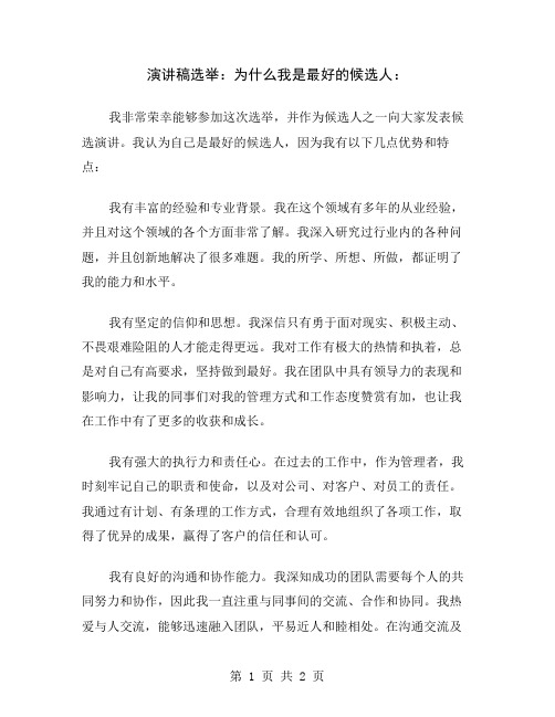 演讲稿选举：为什么我是最好的候选人