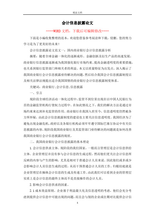 会计信息披露论文
