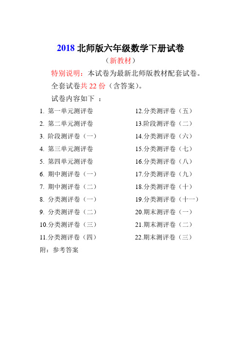 最新北师大版六年级年级数学下册2017~2018全套精品试卷22份(附完整答案)