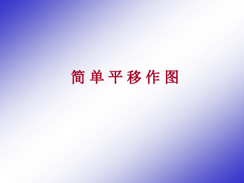 简 单 平 移 作 图