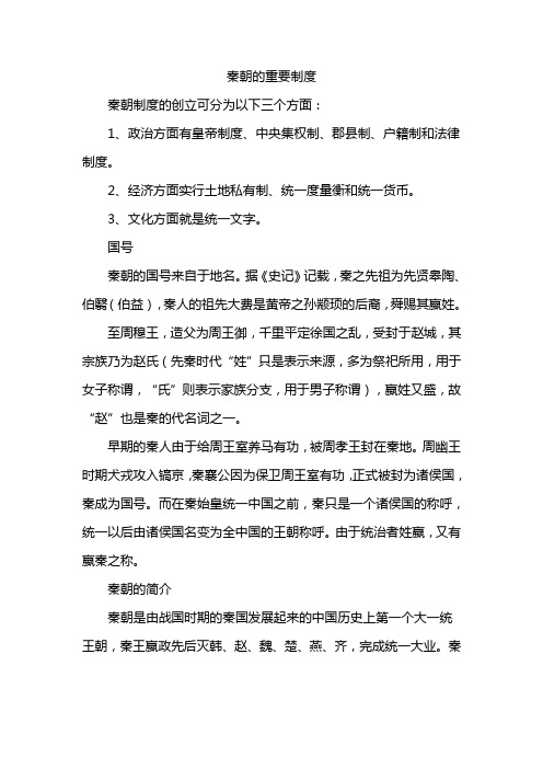 秦朝的重要制度