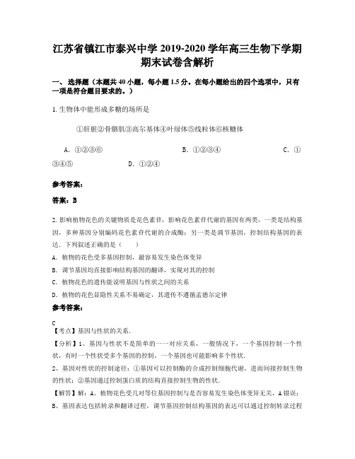 江苏省镇江市泰兴中学2019-2020学年高三生物下学期期末试卷含解析
