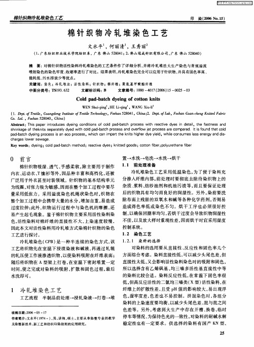 棉针织物冷轧堆染色工艺