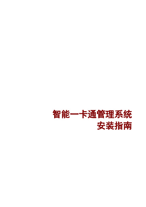 智能一卡通管理系统 安装指南V2.0.0