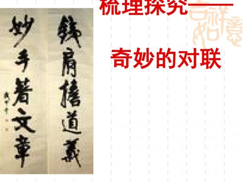 梳理探究——奇妙的对联ppt2