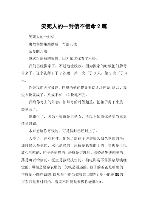 笑死人的一封信不偿命2篇