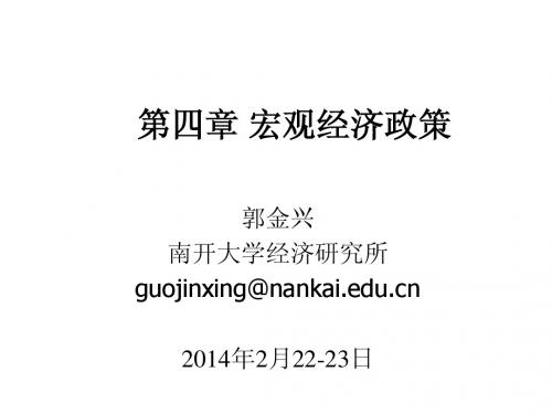 第四章 宏观经济政策