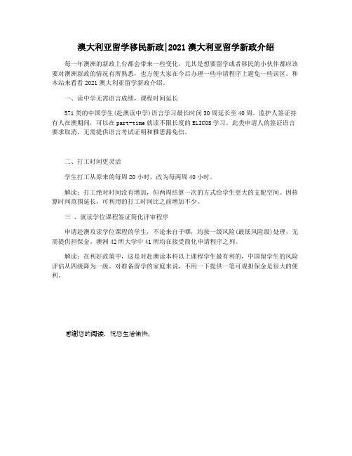 澳大利亚留学移民新政2021澳大利亚留学新政介绍