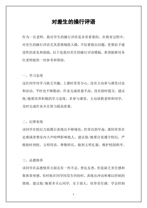 对差生的操行评语