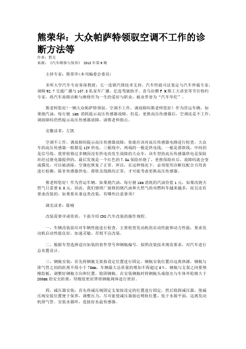 熊荣华：大众帕萨特领驭空调不工作的诊断方法等