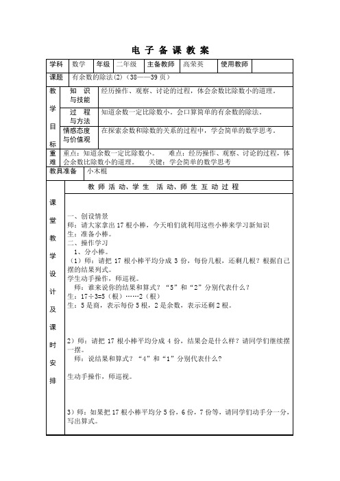 2015年春季学期冀教版二年级数学下册第二章有余数的除法二教案