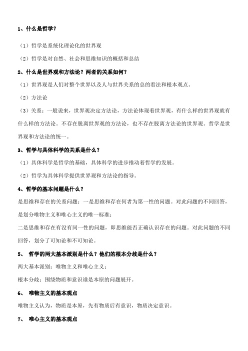 马克思主义哲学期末复习题
