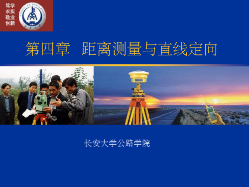 长安大学《测量学》第四章  距离测量与直线定向