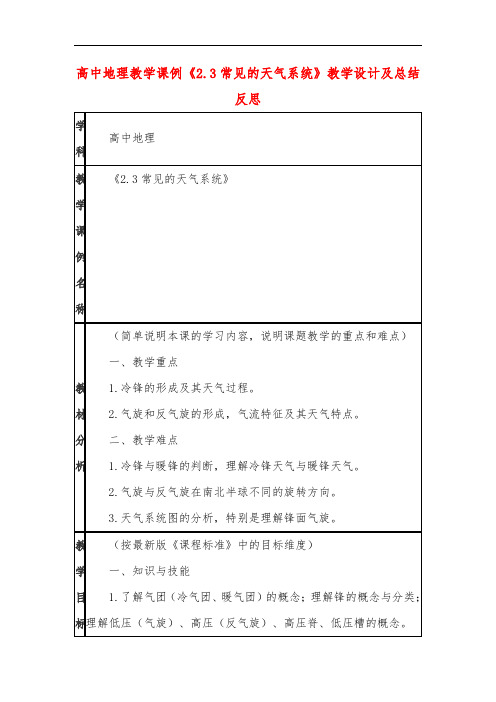 高中地理教学课例《2.3常见的天气系统》课程思政核心素养教学设计及总结反思