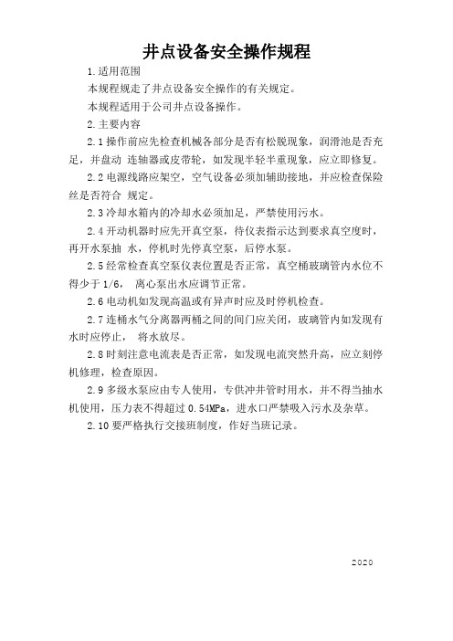 井点设备安全操作规程