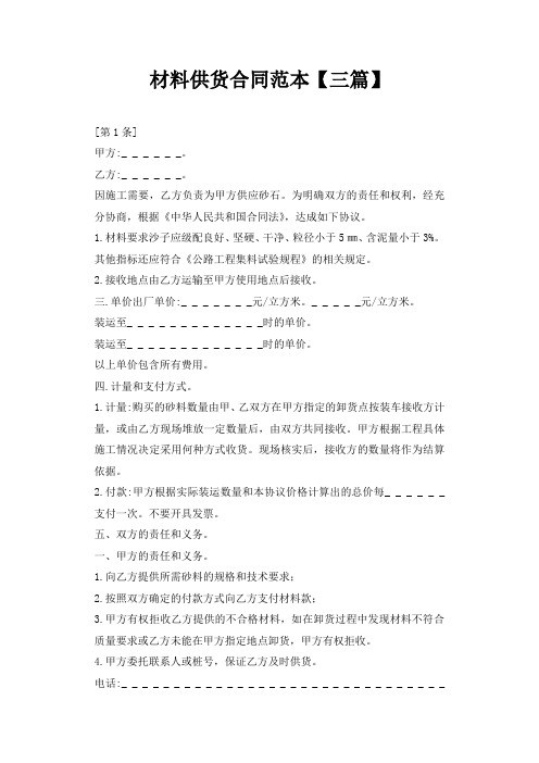2021材料供货合同范本【三篇】_供货合同