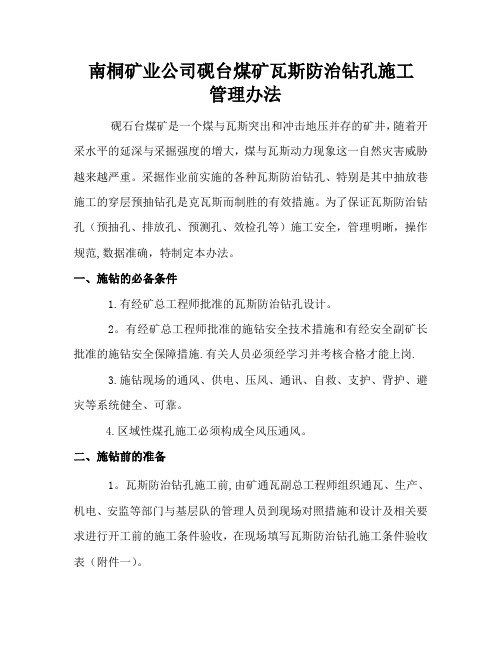 砚石台煤瓦斯防治钻孔施工管理办法