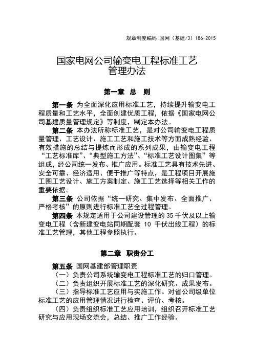 国家电网公司输变电工程标准工艺管理办法
