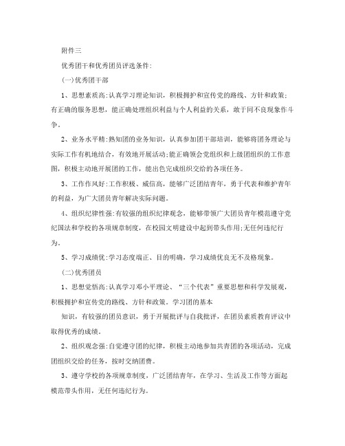优秀团干和优秀团员评选条件