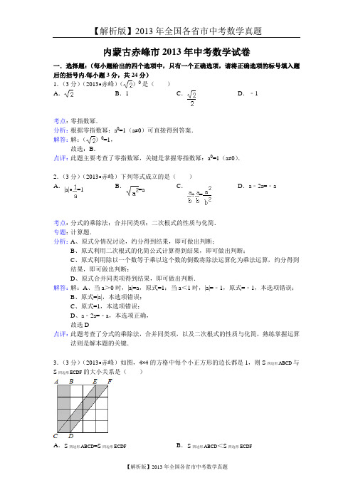 141[一键打印]【解析版】内蒙古赤峰市2013年中考数学试卷及答案