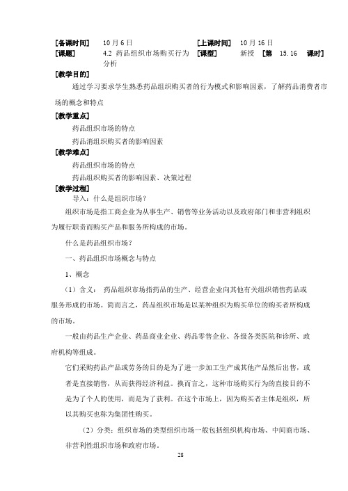4.2药品组织市场购买者行为分析