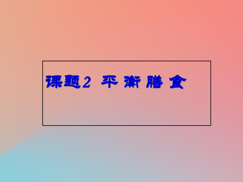 2021年高中化学主题2摄取益于健康的食物课题2平衡膳食课件2鲁科版选修1