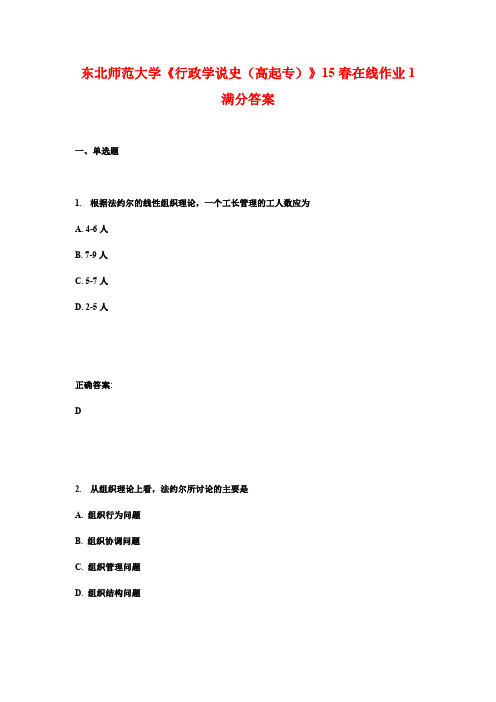东北师范大学《行政学说史(高起专)》15春在线作业1满分答案