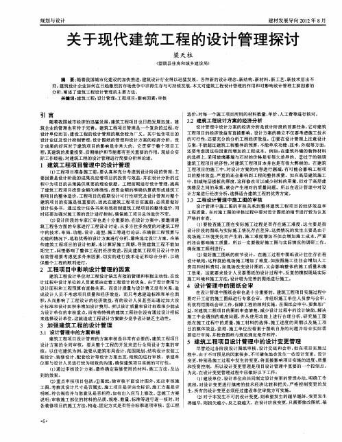 关于现代建筑工程的设计管理探讨