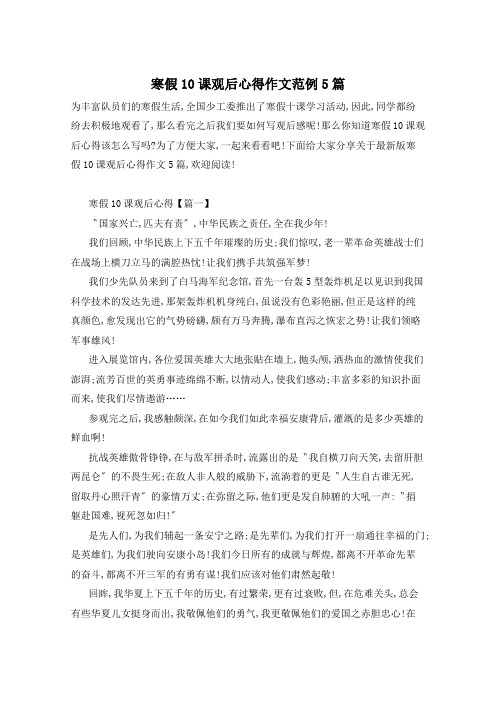 寒假10课观后心得作文范例5篇