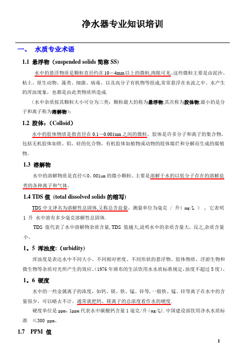 净水专业知识培训