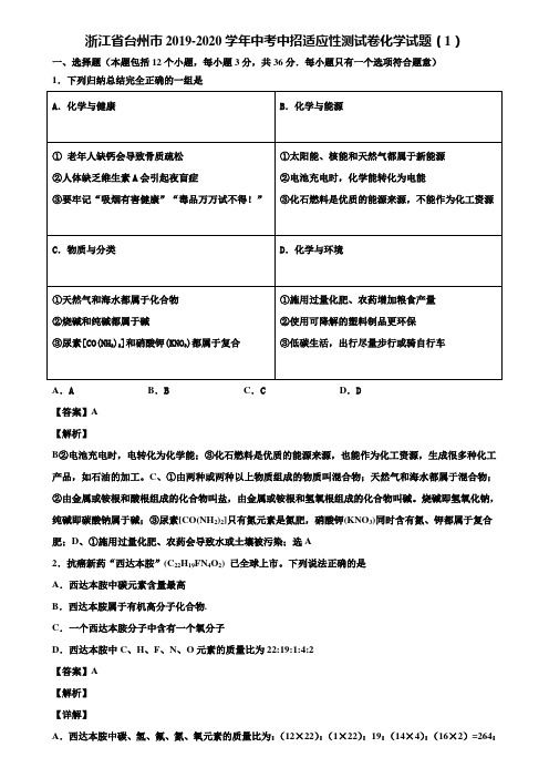 浙江省台州市2019-2020学年中考中招适应性测试卷化学试题(1)含解析