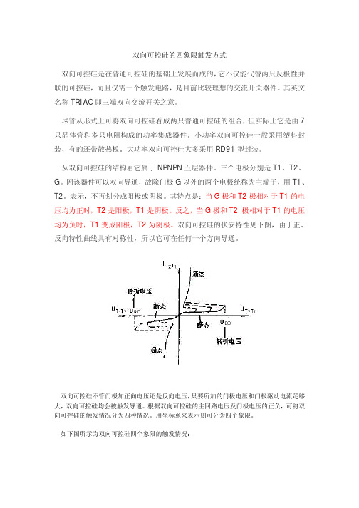 双向可控硅四象限触发方式