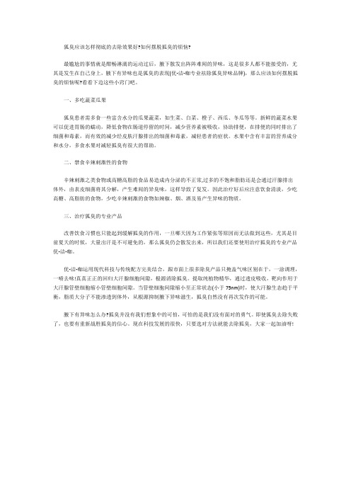 狐臭应该怎样彻底的去除效果好