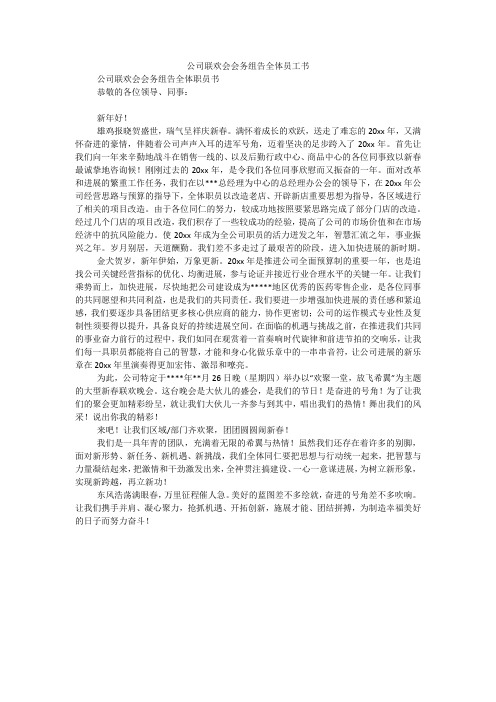 公司联欢会会务组告全体员工书