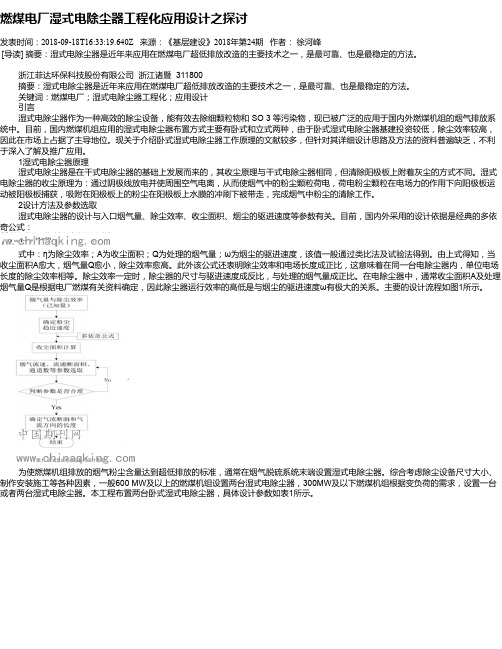 燃煤电厂湿式电除尘器工程化应用设计之探讨