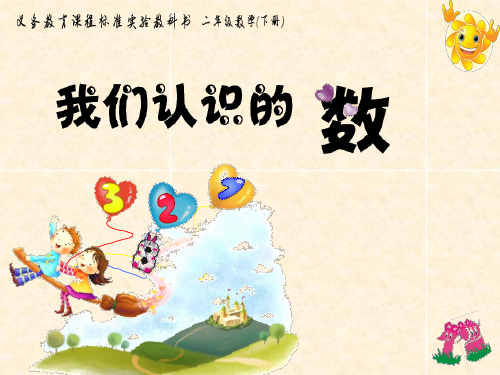 苏教版二年级数学下册《万以内数的认识》课件