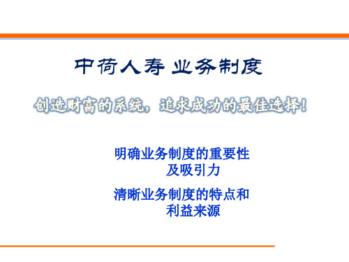 中荷人寿业务制度基本法