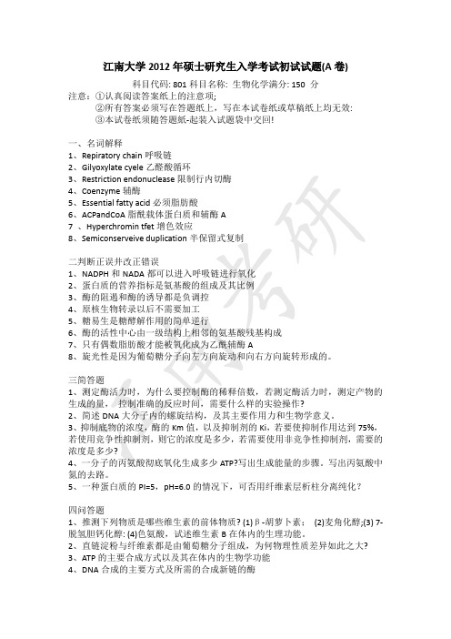 江南大学2012年811生物化学