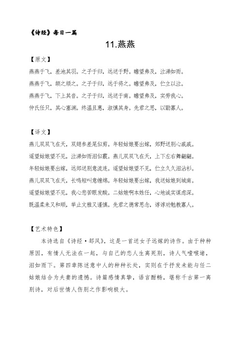 11《燕燕》原文译文及赏析《诗经》每日一篇