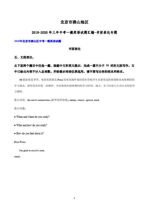 北京市燕山地区2018-2020年三年中考一模英语试题汇编-书面表达专题