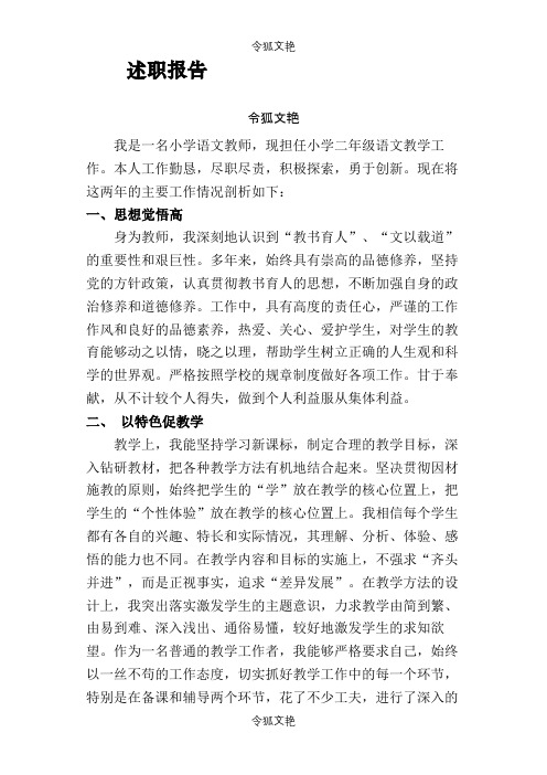 小学语文教师述职报告之令狐文艳创作