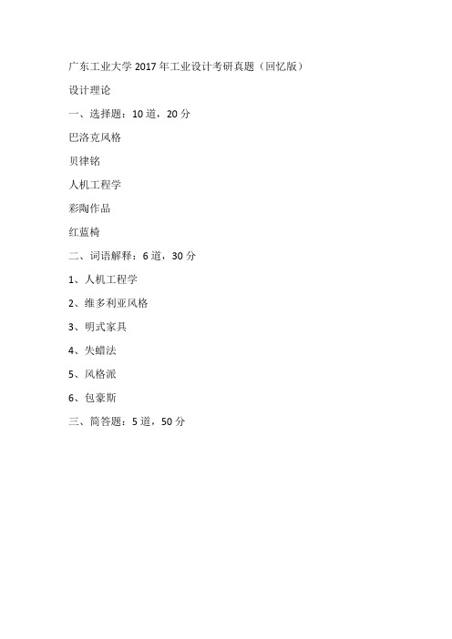 广东工业大学2017年工业设计考研真题(回忆版)