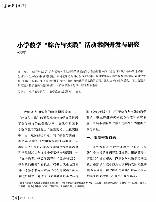 小学数学“综合与实践”活动案例开发与研究