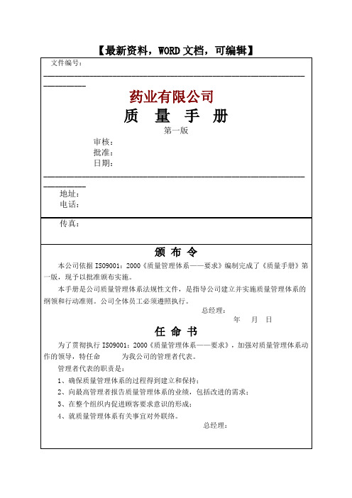 药业有限公司质量手册4