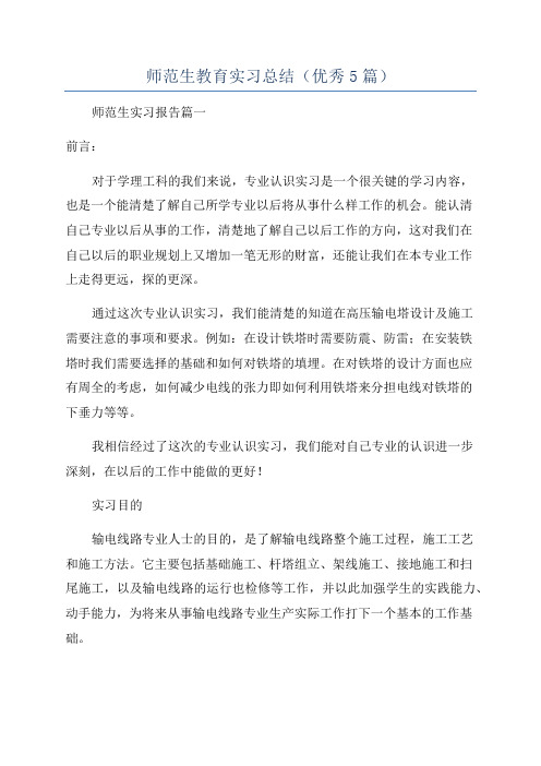 师范生教育实习总结(优秀5篇)