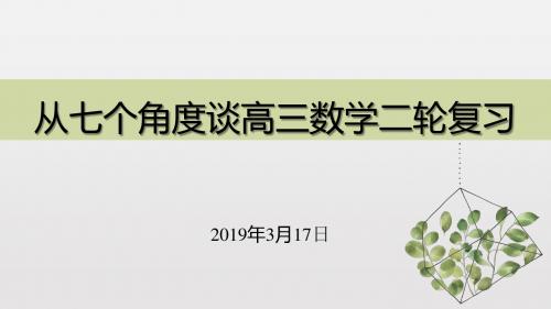 2019高考二轮研讨数学课件