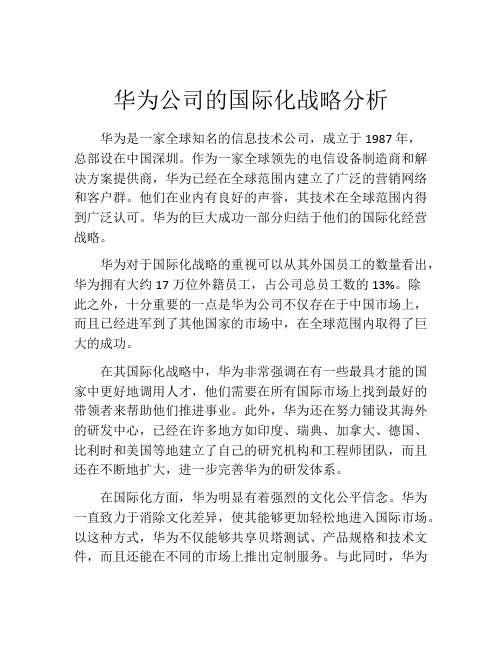 华为公司的国际化战略分析