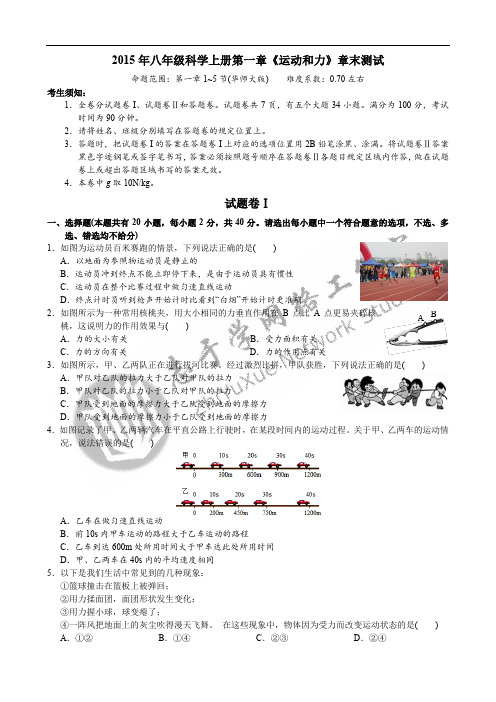 2015年八年级科学上册第一章《运动和力》章末测试